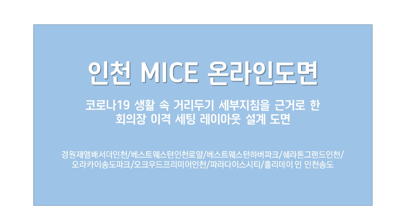 인천 MICE 온라인 도면