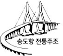 농업회사법인 송도향유한회사